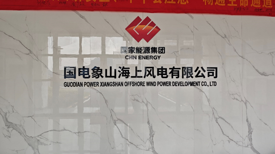 應(yīng)用案例丨宇泰科技工業(yè)通信產(chǎn)品應(yīng)用于寧波象山海上風電儲能電站